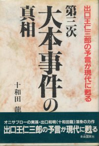 The Truth about the Third Omoto Incident by Yasuaki Deguchi